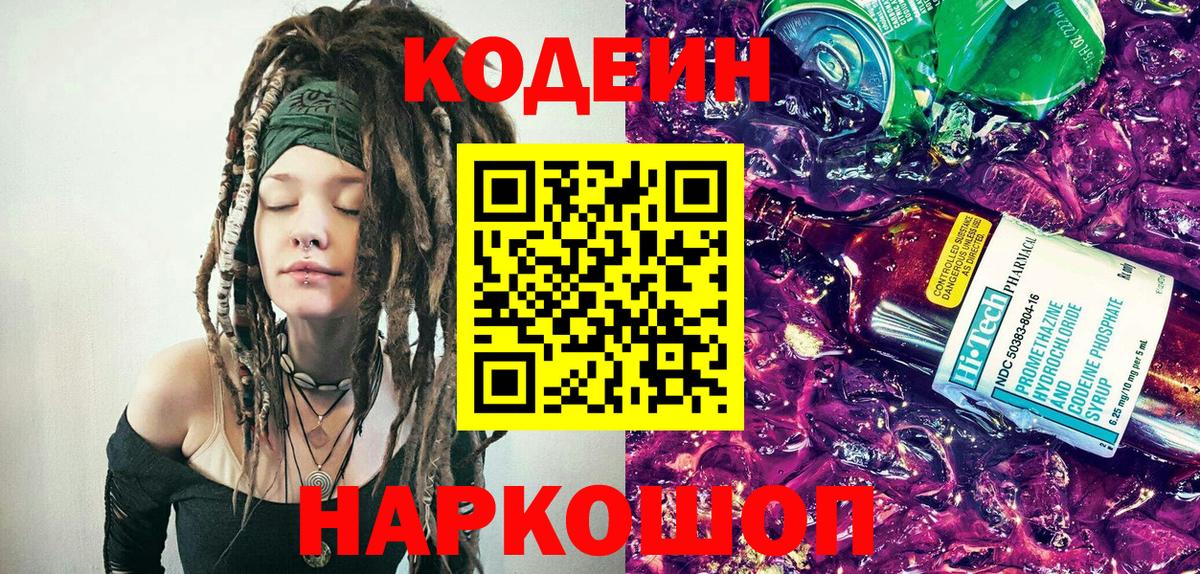 Кодеиновый сироп Lean Purple Drank Зеленокумск